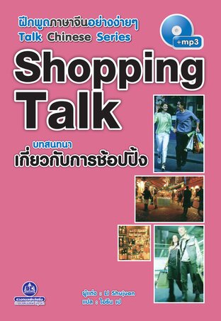 Shopping Talk บทสนทนาเกี่ยวกับการช้อปปิ้ง