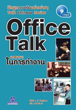 Office Talk บทสนทนาในการทำงาน