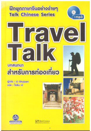 Travel Talk บทสนทนาสำหรับการท่องเที่ยว