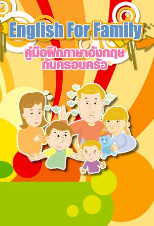 English for Family คู่มือฝึกภาษาอังกฤษกับครอบครัว