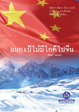 แบกเป้ไม่มีไกด์ไปจีน