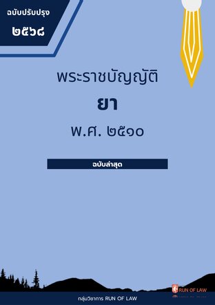 พระราชบัญญัติยา พ.ศ. ๒๕๑๐