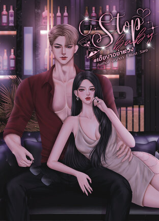 Stop baby เฮียขาอย่าหวง