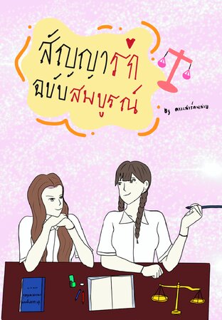 สัญญารักฉบับสมบูรณ์