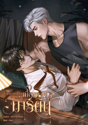 CHERISH SET #เบื้องหลังมาร์ติน