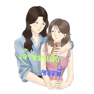 เจ้าหมา เด็กของพี่