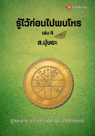 รู้ไว้ก่อนไปพบโหร เล่ม 4