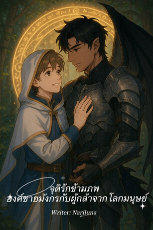 จุติรักข้ามภพ องค์ชายมังกรกับผู้กล้าจากโลกมนุษย์