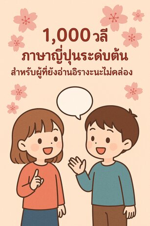 "1,000 วลีภาษาญี่ปุ่นระดับต้น" สำหรับผู้ที่ยังอ่านฮิรางะนะไม่คล่อง
