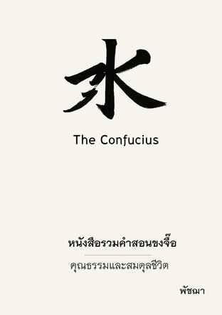 หนังสือรวมคำสอนขงจื๊อ : คุณธรรมและสมดุลชีวิต
