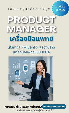 เส้นทางสู่อาชีพค่าตัวสูง Product manager เครื่องมือแพทย์