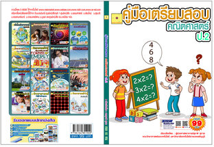 คู่มือเตรียมสอบ คณิตศาสตร์  ป.2  ปรับปรุงใหม่ 2568