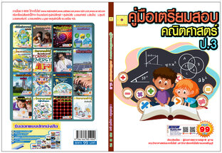 คู่มือเตรียมสอบ คณิตศาสตร์  ป.3  ปรับปรุงใหม่ 2568