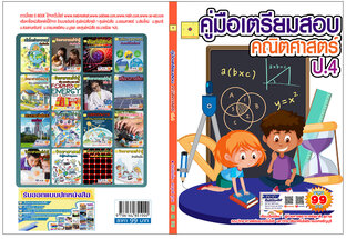 คู่มือเตรียมสอบ  คณิตศาสตร์ ป.4 ปรับปรุงใหม่ 2568
