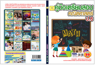 คู่มือเตรียมสอบ คณิตศาสตร์ ป. 6  ปรับปรุงใหม่ 2568