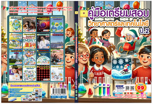 คู่มือเตรียมสอบ วิทยาศาสตร์และเทคโนโลยี ป.2  ปรับปรุงใหม่ 2568