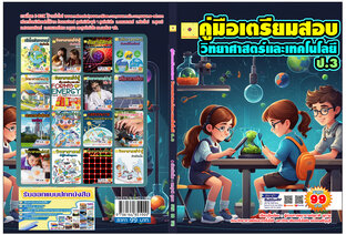 คู่มือเตรียมสอบ วิทยาศาสตร์และเทคโนโลยี  ป.3  ปรับปรุงใหม่ 2568