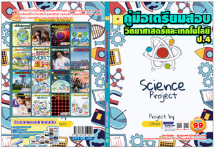 คู่มือเตรียมสอบ  วิทยาศาสตร์และเทคโนโลยี ป.4 ปรับปรุงใหม่ 2568