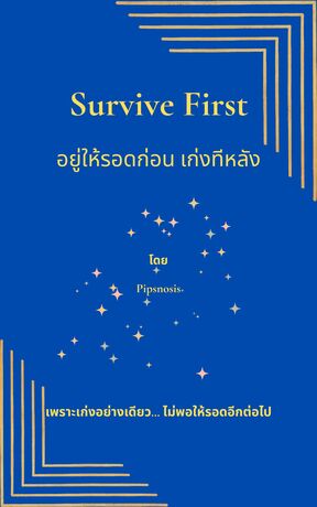 Survive First : อยู่ให้รอดก่อน เก่งทีหลัง