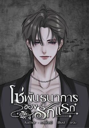 โซ่พันธนาการของรักแรก