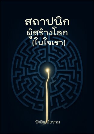 สถาปนิกผู้สร้างโลก (ในใจเรา)