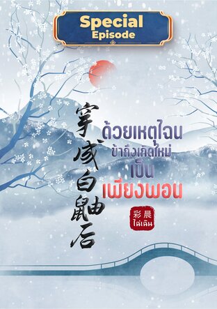 SPECIAL EPISODE 丨 ด้วยเหตุไฉนข้าถึงเกิดใหม่เป็นเพียงพอน