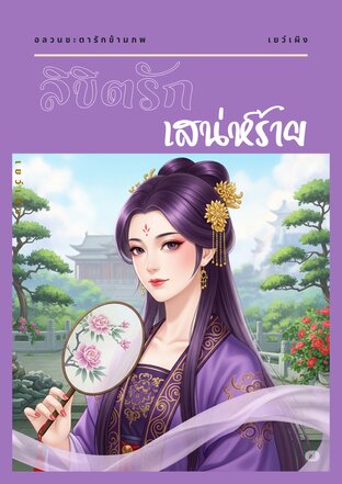 ลิขิตรักเสน่ห์ร้าย