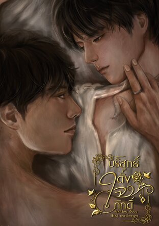 บริสุทธิ์ดั่งใจภักดิ์ | MPREG