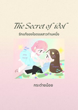 The Secret of idol รักเเท้ของไอดอลสาวท่านนึง