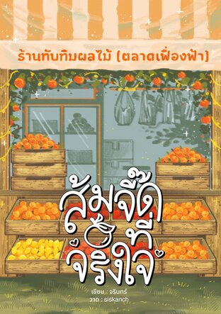 ส้มจี๊ดที่จริงใจ
