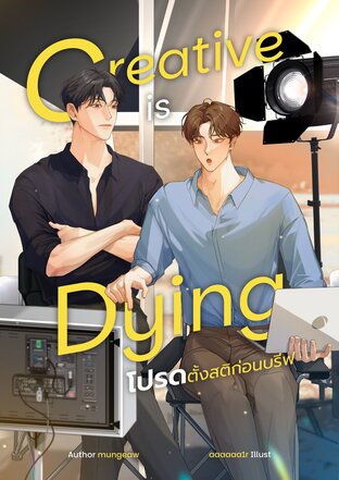 Creative is Dying โปรดตั้งสติก่อนบรีฟ