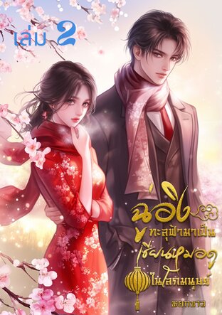 ฉู่อิงทะลุฟ้ามาเป็นเซียนหมอดูในโลกมนุษย์ เล่ม 2