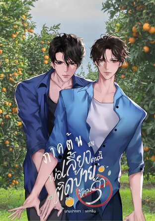 ภาคต้นของพ่อเลี้ยงคนนี้ติดป้ายห้ามรัก