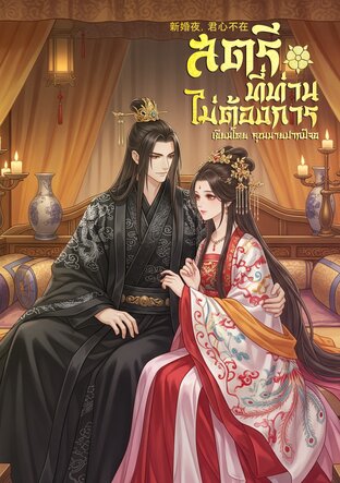 สตรีที่ท่านไม่ต้องการ