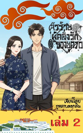 ตัวร้ายผู้คลั่งรักของยุค 70 เล่ม2