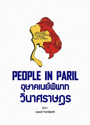 อุษาคเนย์พิพาทวินาศราษฎร