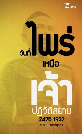 วันที่ไพร่เหนือเจ้า