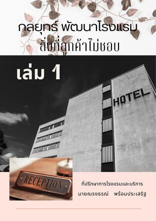 กลยุทธ์พัฒนาโรงแรม เล่มที่ 1