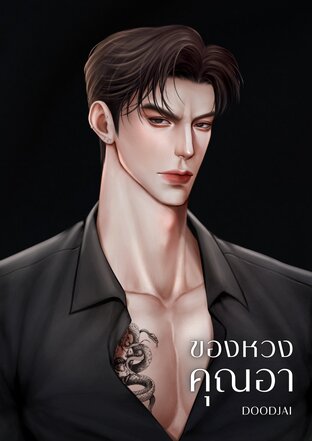 ของหวงคุณอา