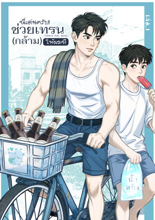 พี่เด่นครับ! ช่วยเทรน (กล้าม) ให้ผมที (เล่ม1)