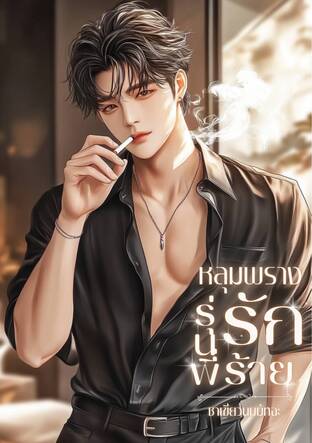 หลุมพรางรักรุ่นพี่ร้าย