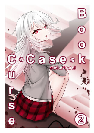 Curse Casebook – บันทึกคดีคำสาป เล่ม 2
