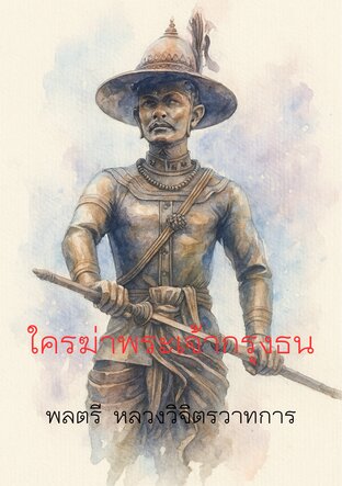ใครฆ่าพระเจ้ากรุงธน