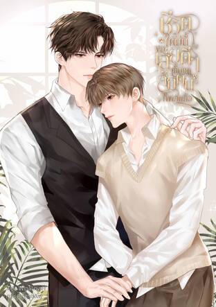 ชีวิตใหม่นี้ขอเสี่ยดีๆ เลี้ยงดูสักคนก็พอแล้ว (Mpreg)
