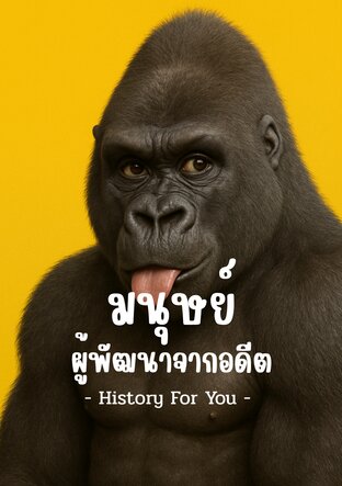 History For You : มนุษย์ผู้พัฒนาจากอดีต