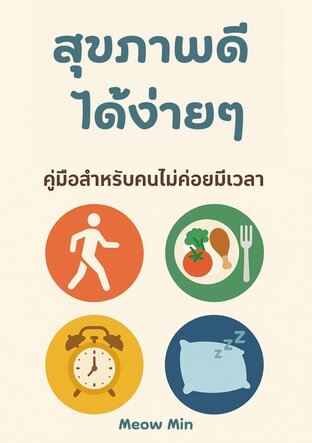 สุขภาพดีได้ง่ายๆ คู่มือสำหรับคนไม่ค่อยมีเวลา