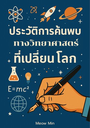 ประวัติการค้นพบทางวิทยาศาสตร์ที่เปลี่ยนโลก