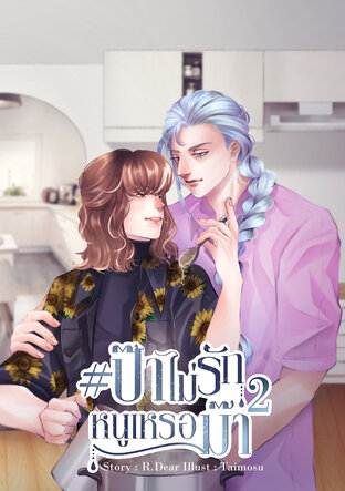 #ป๊าไม่รักหนูเหรอม๊า (omegavers) เล่ม2