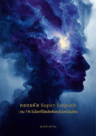 ถอดรหัส Super Empath: คน 1% ในโลกที่มีพลังพิเศษไม่เหมือนใคร