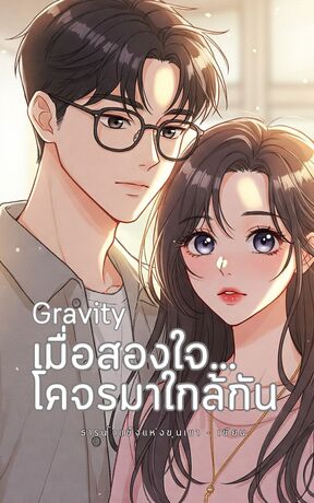Gravity เมื่อสองใจ...โคจรมาใกล้กัน